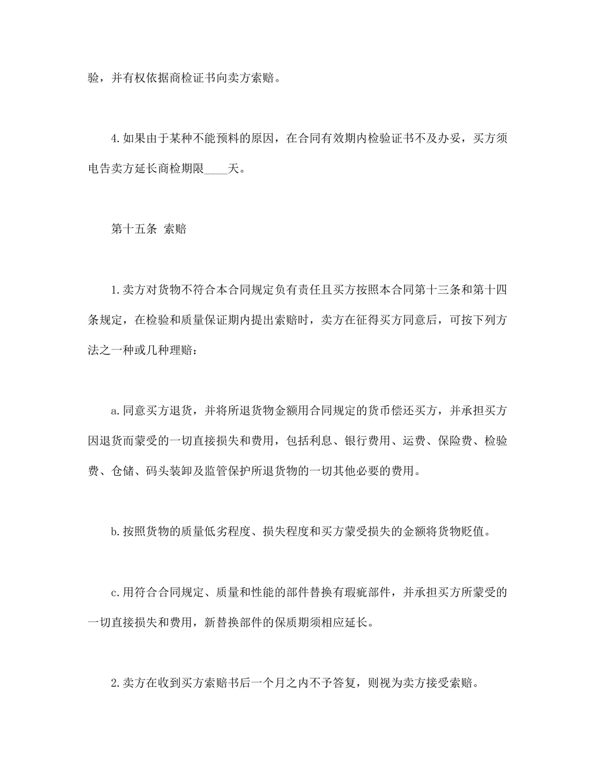 中外货物买卖合同FOB条款DOCX模板 适用于涉外货物采购交易签约使用 - 第8页