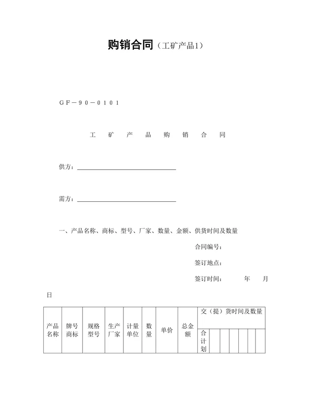 工矿产品购销合同供货采购协议Word文档模板 - 封面预览