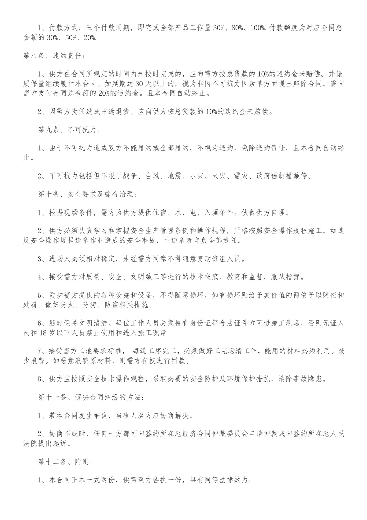 家具购销合同范本DOCX文档 适用于家具采购供货交易签约使用 - 第2页