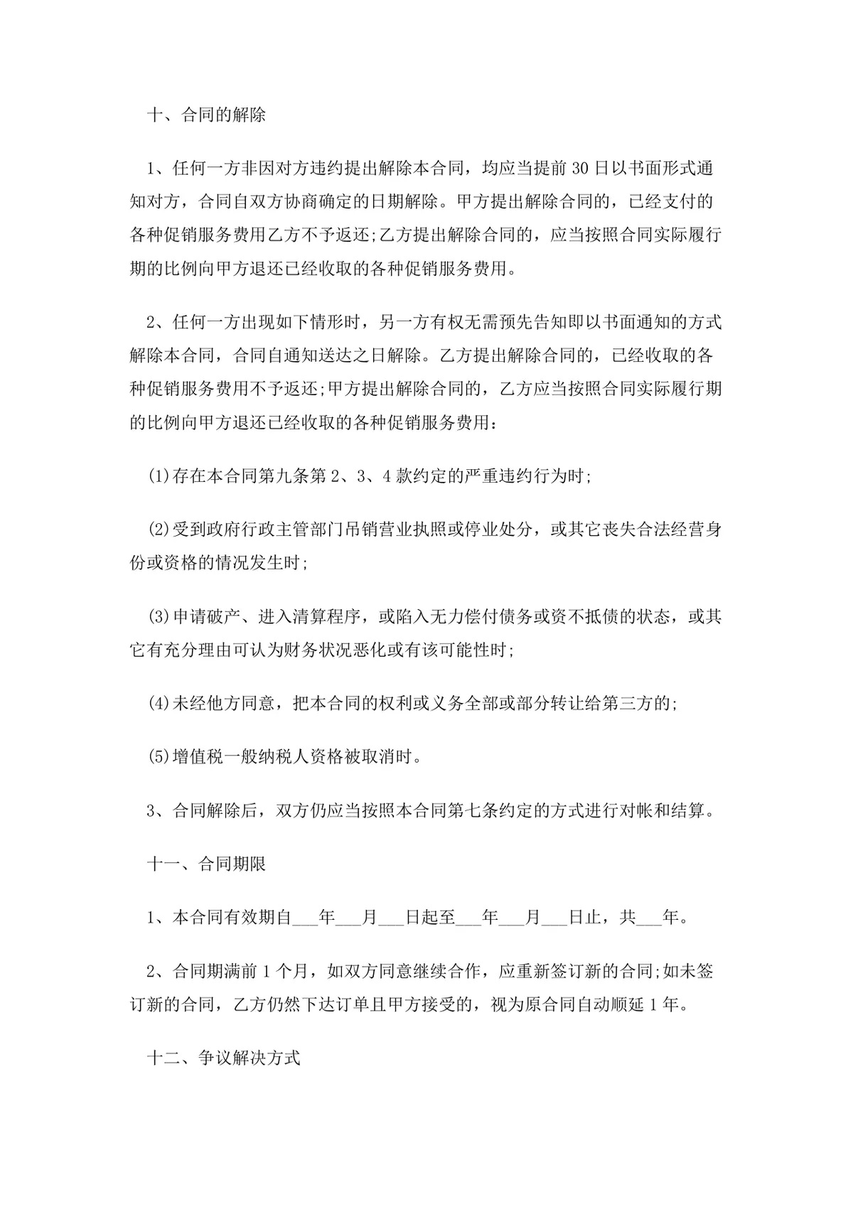 货物商品购销供货采购合同范本DOCX文档 - 第6页