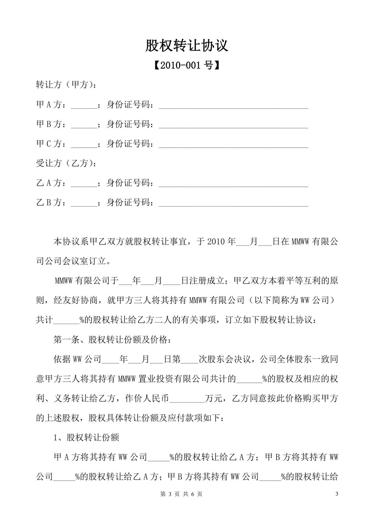 MMWW有限公司股权转让股东会决议标准文档模板 - 第3页