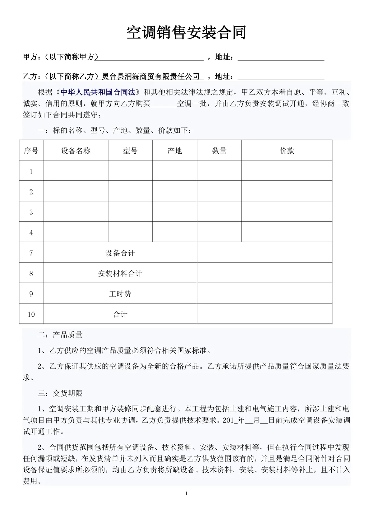 空调销售安装供货采购合同DOCX模板 - 第1页