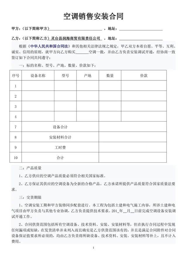 空调销售安装供货采购合同DOCX模板 - 封面预览