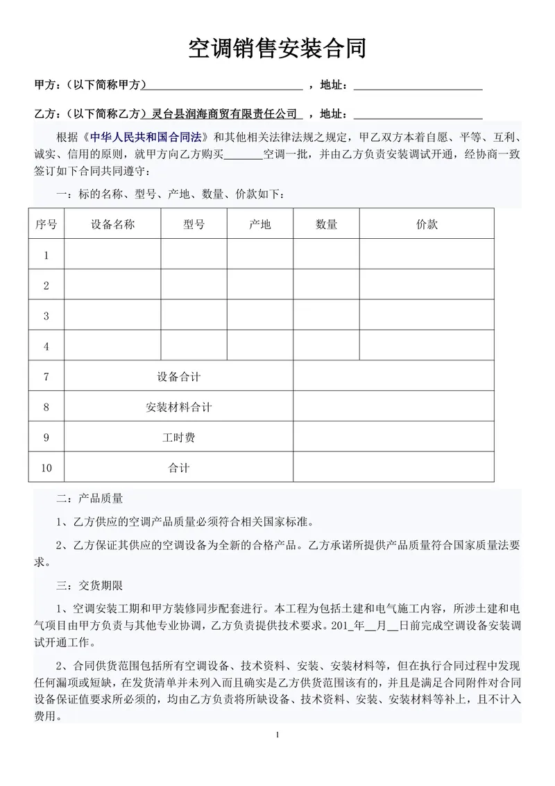 空调销售安装供货采购合同DOCX模板 - 封面预览