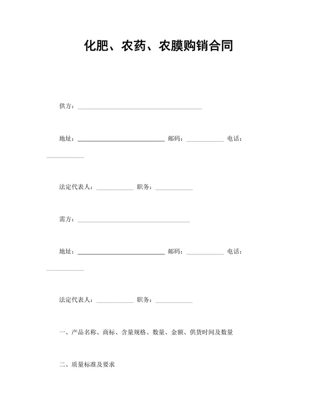 化肥农药农膜购销合同Word文档 农业农资供货采购协议模板 - 封面预览