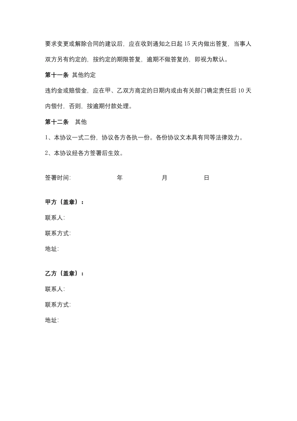 通用农副产品购销合同DOCX文档模板 适用于农产品供货采购签约场景 - 第7页