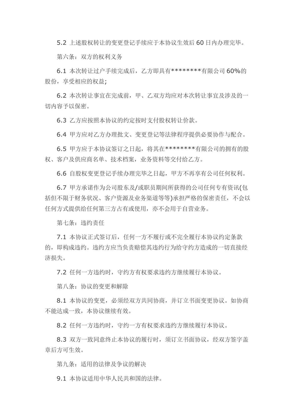 外资转内资股权转让协议书Word文档模板 - 第4页
