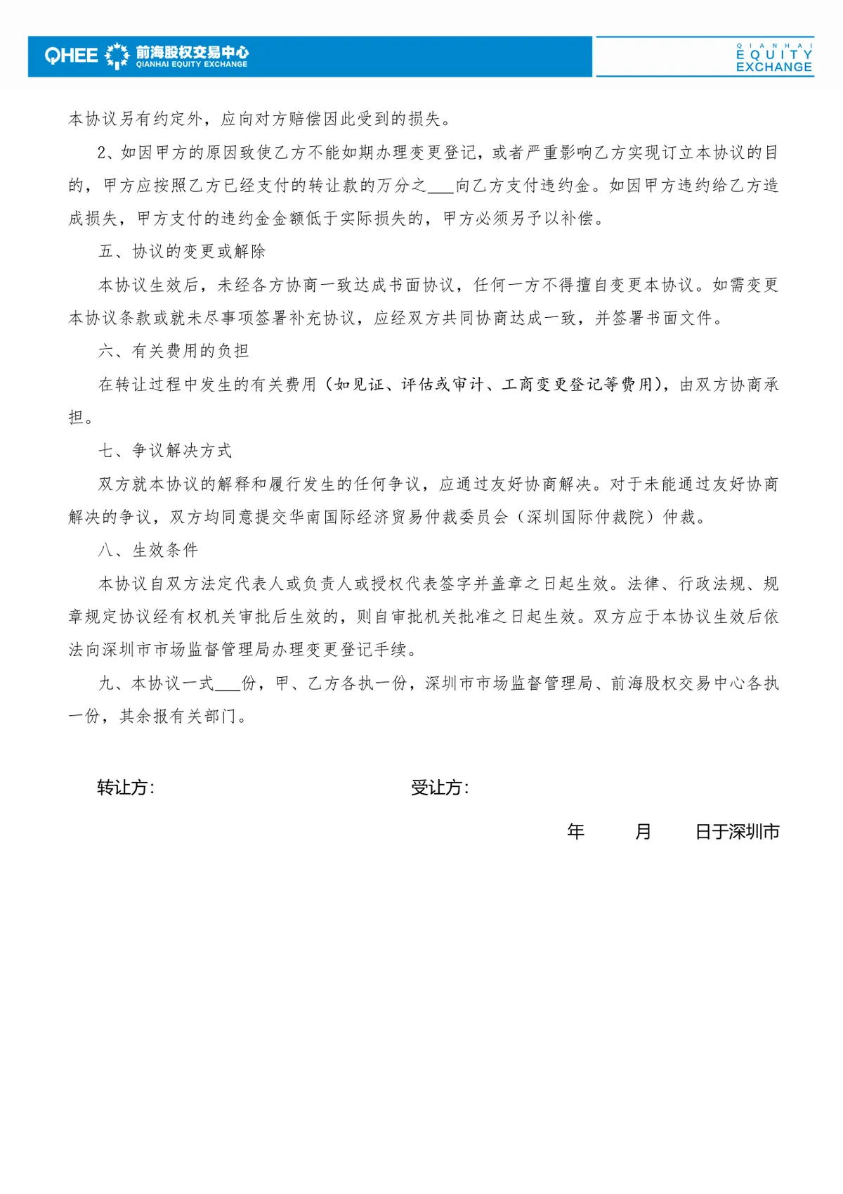 企业股权转让协议标准法律文书Word模板 - 第2页