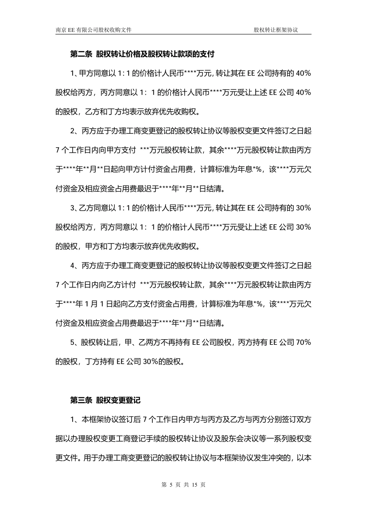 企业多方股权转让框架协议股权收购文件Word文档 - 第4页