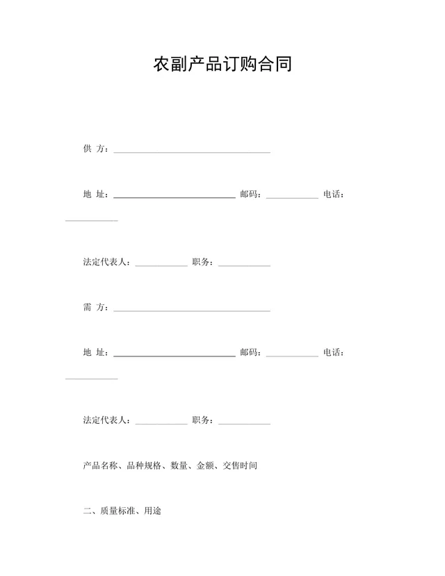 农副产品订购合同供货采购协议Word文档模板 - 封面预览