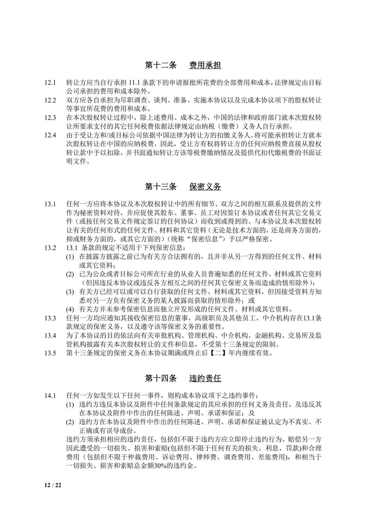 食品饮料公司多方企业股权转让协议DOCX文档模板 - 第12页