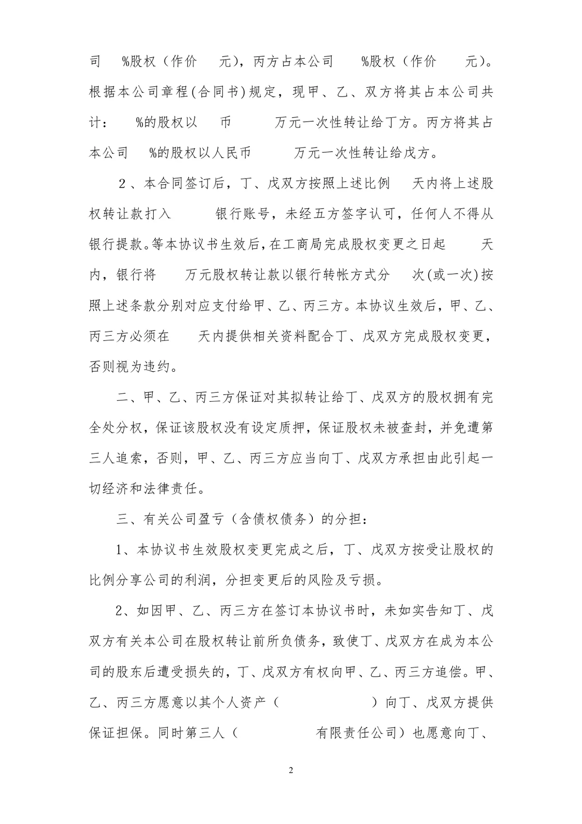 多方股权转让协议书标准法律文书DOCX模板 - 第2页