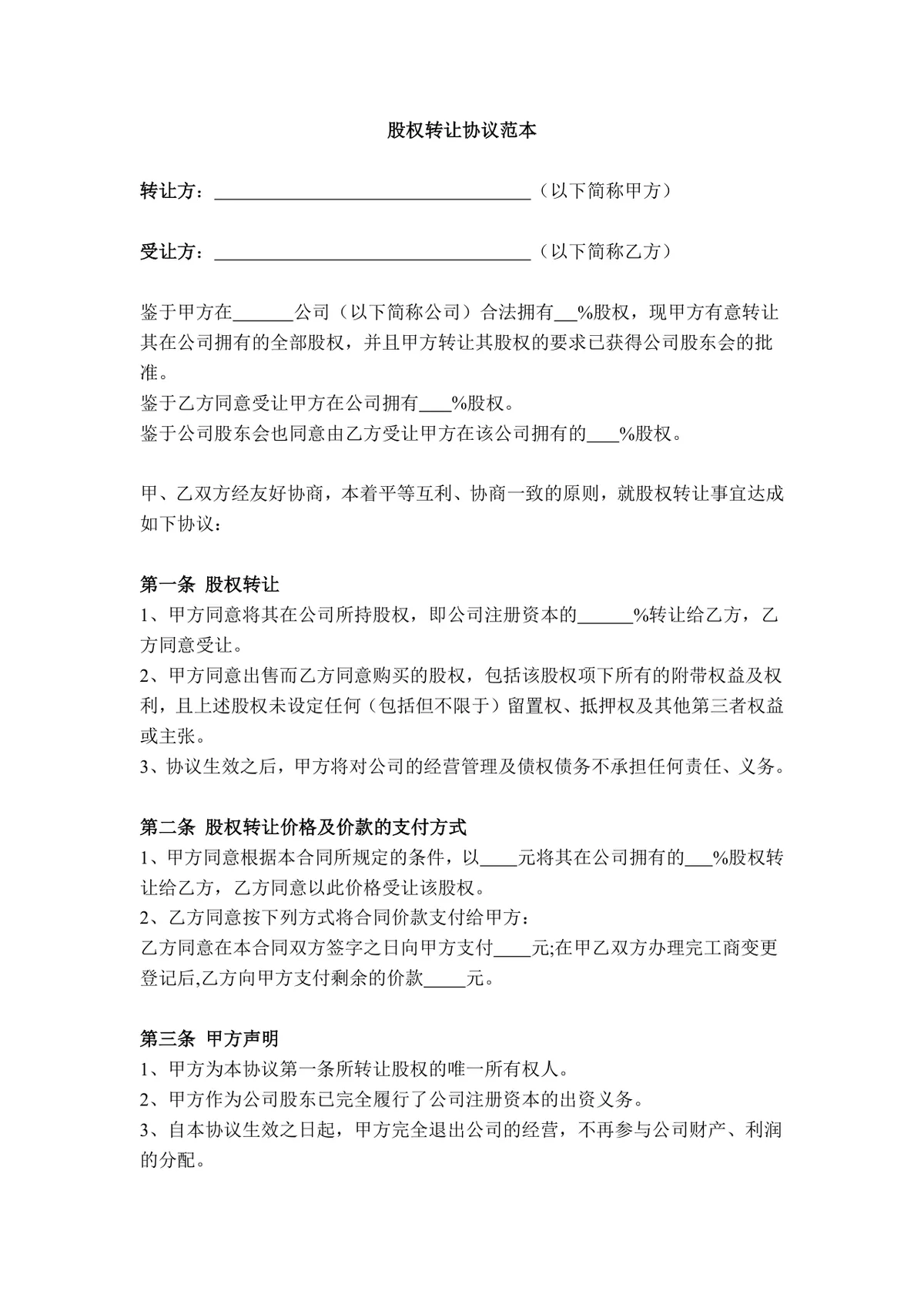 通用企业股权转让协议规范文档范本 - 第1页