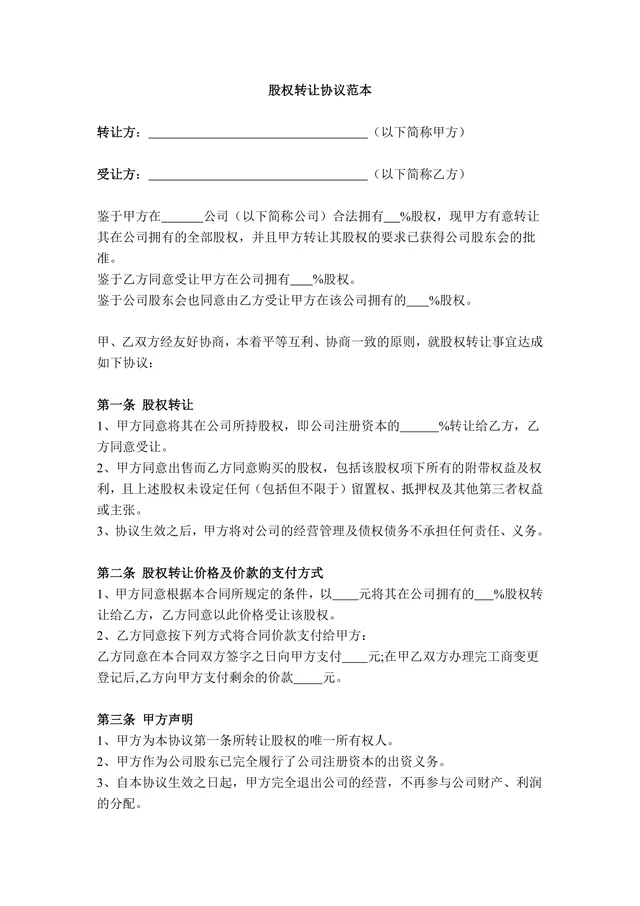 通用企业股权转让协议规范文档范本 - 封面预览