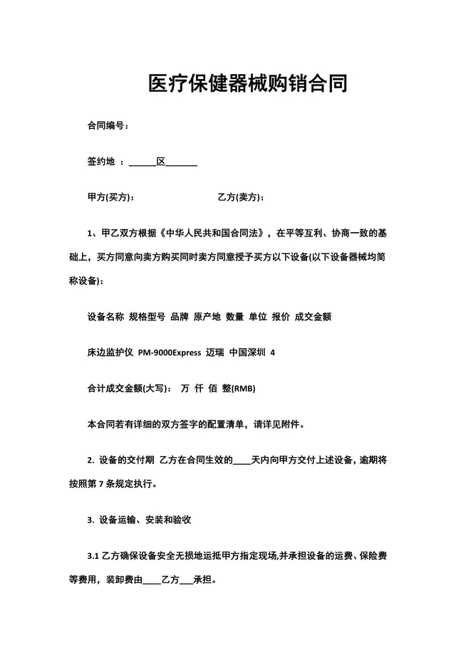 医疗保健器械购销合同DOCX文档模板 - 封面预览