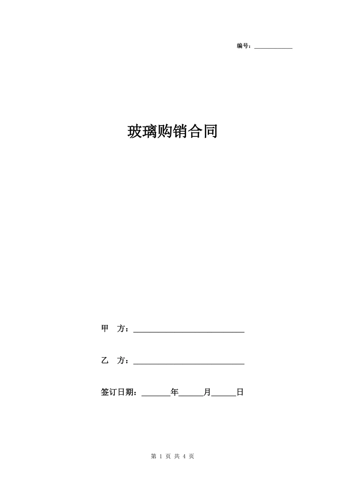 玻璃购销合同供货采购协议Word文档模板 - 第1页