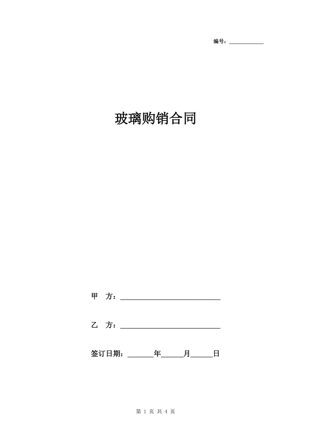 玻璃购销合同供货采购协议Word文档模板 - 封面预览