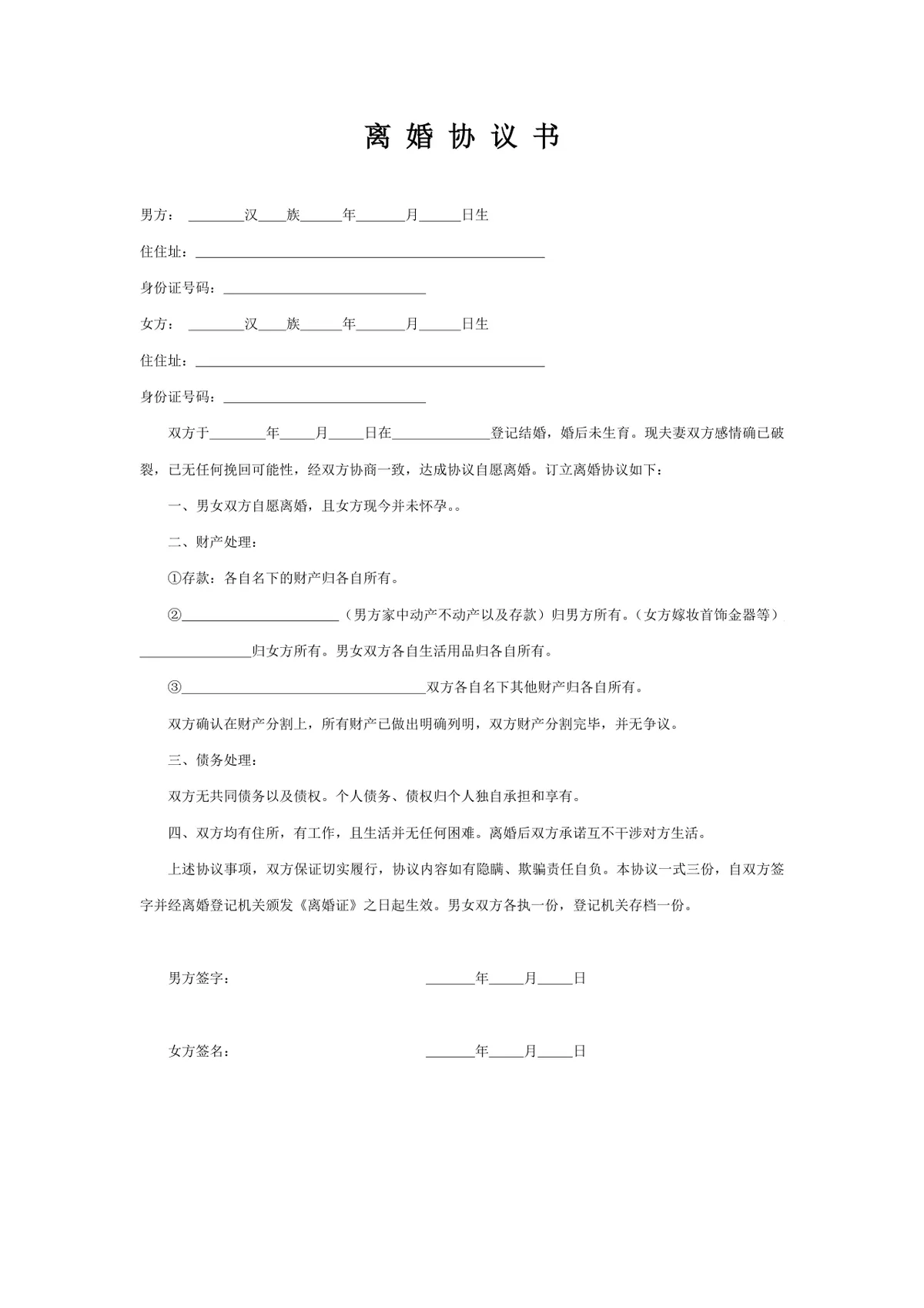 无子女无共同债务简约版离婚协议书Word文档模板 - 第1页