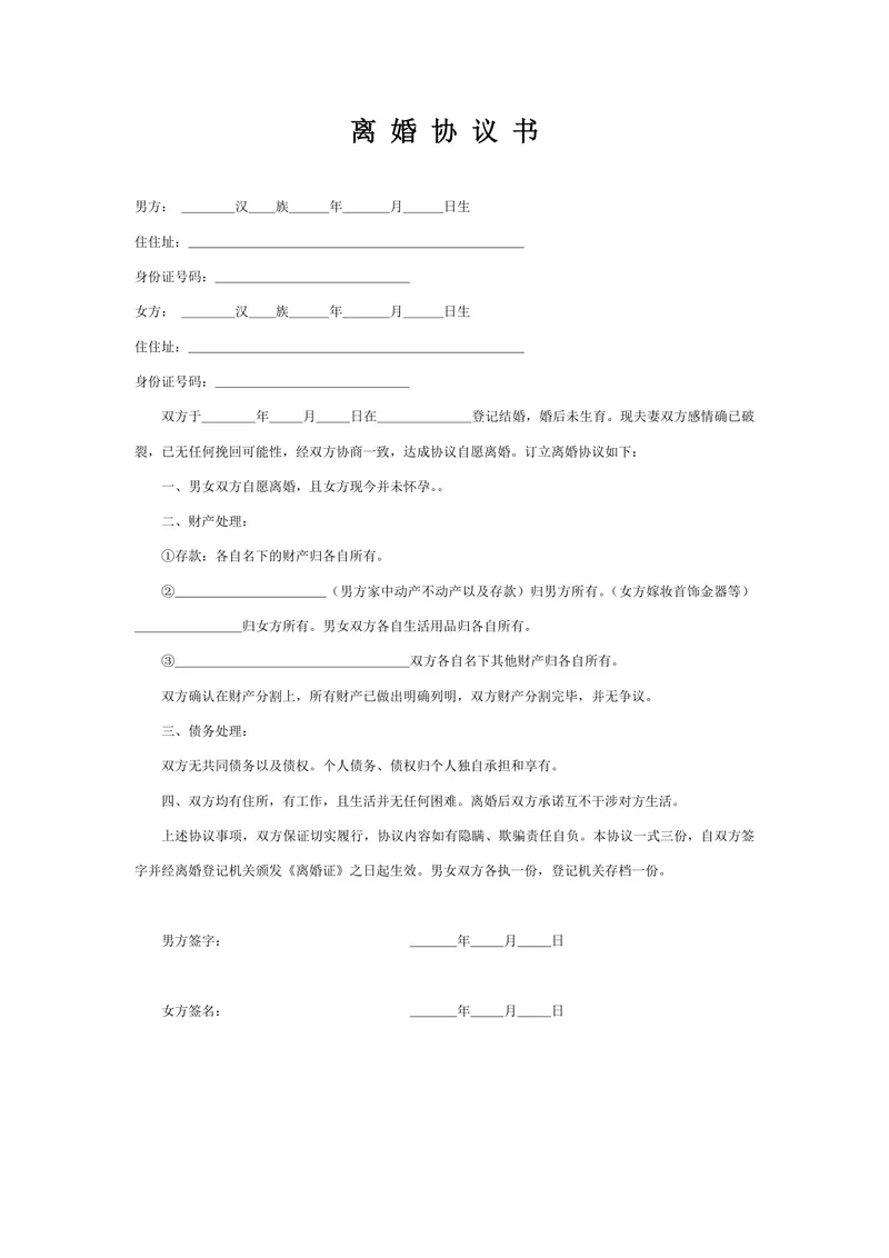 无子女无共同债务简约版离婚协议书Word文档模板 - 封面预览