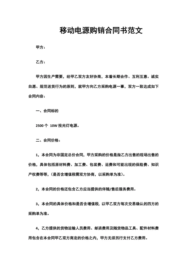 移动电源购销合同书范文 供货采购合同规范参考DOCX文档 - 封面预览