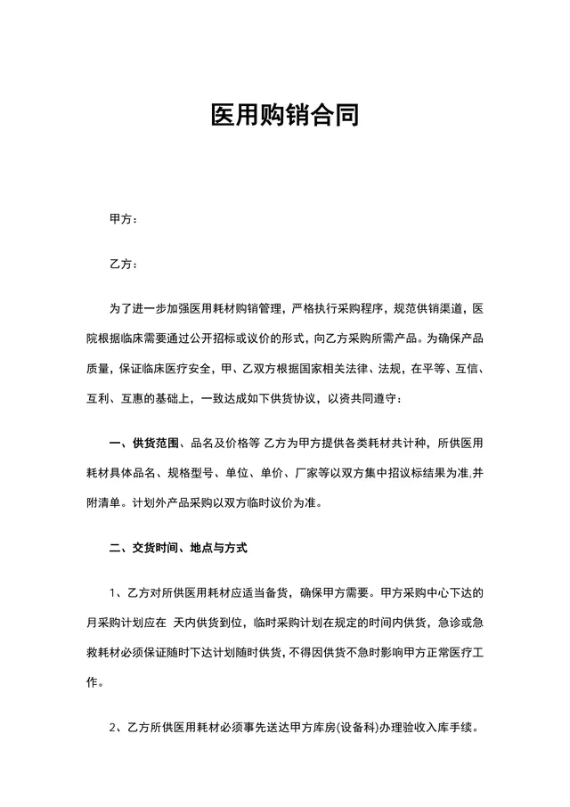 医用购销合同医用耗材供货采购协议Word文档模板 - 封面预览