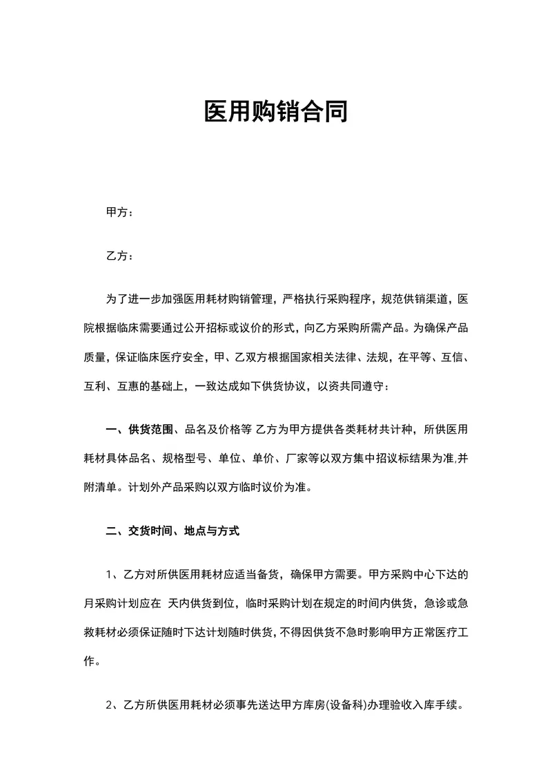 医用购销合同医用耗材供货采购协议Word文档模板 - 封面预览