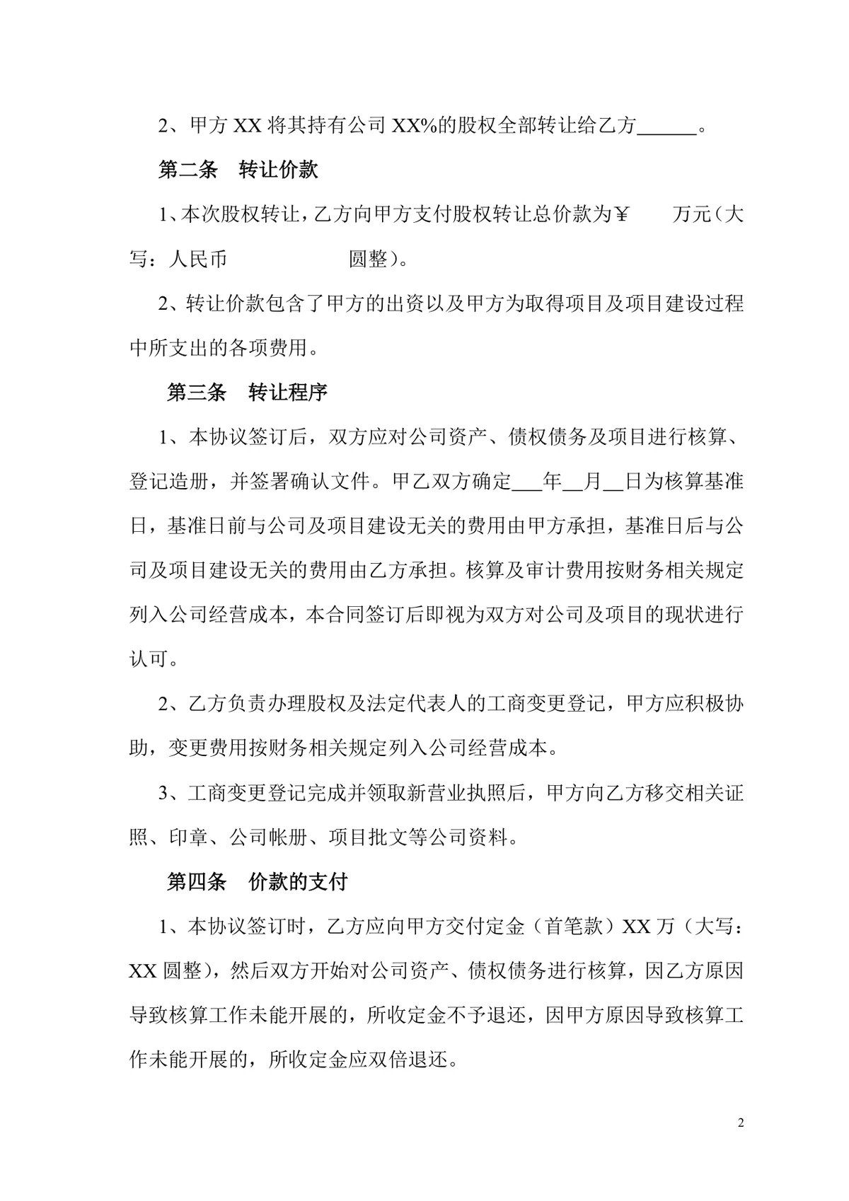 有限公司股权转让协议标准实用DOCX文档模板 - 第2页