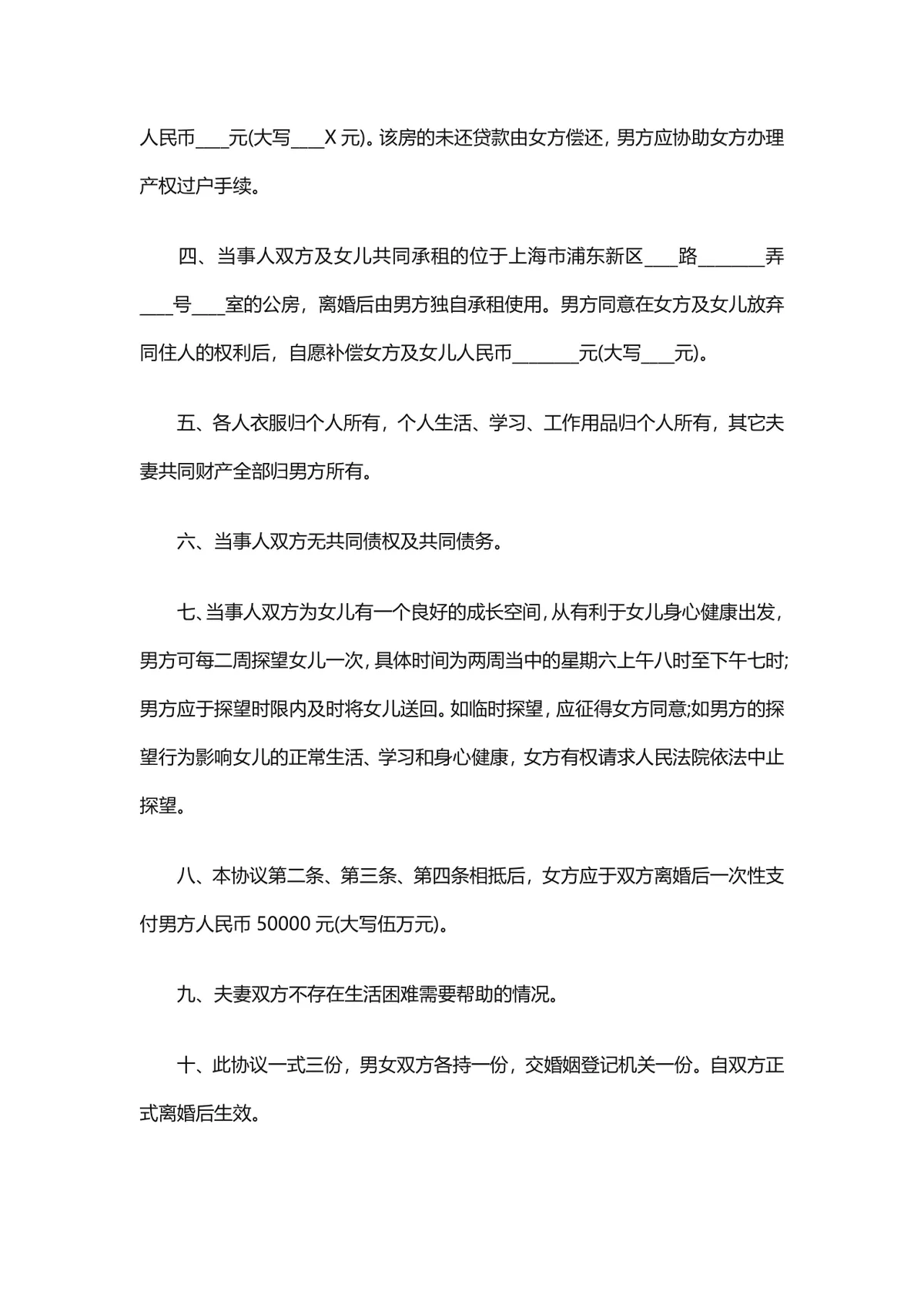 实用规范离婚协议书Word文档模板 含子女抚养财产分割探视约定内容 - 第2页