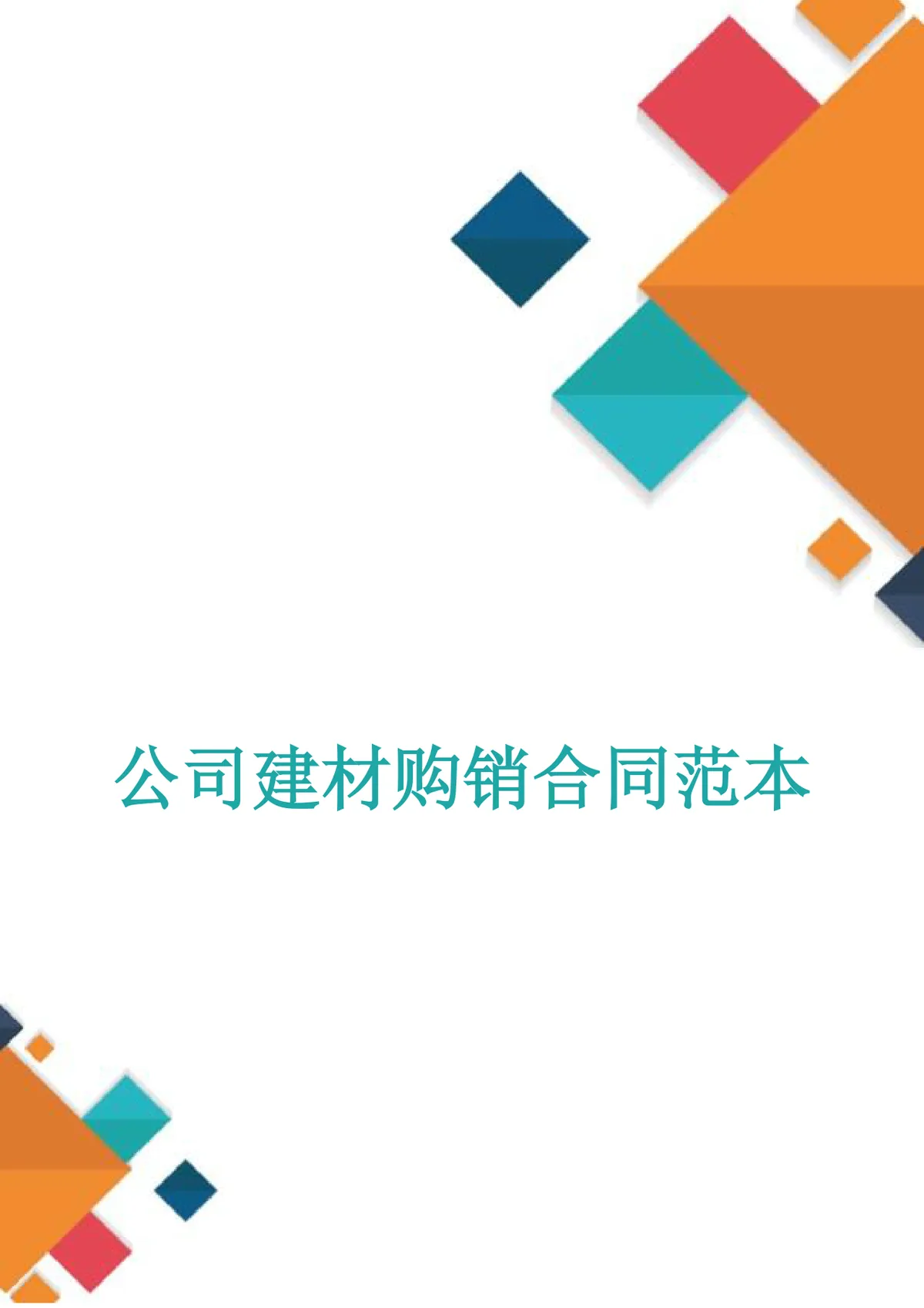 公司建材购销合同范本DOCX文档模板 - 第1页