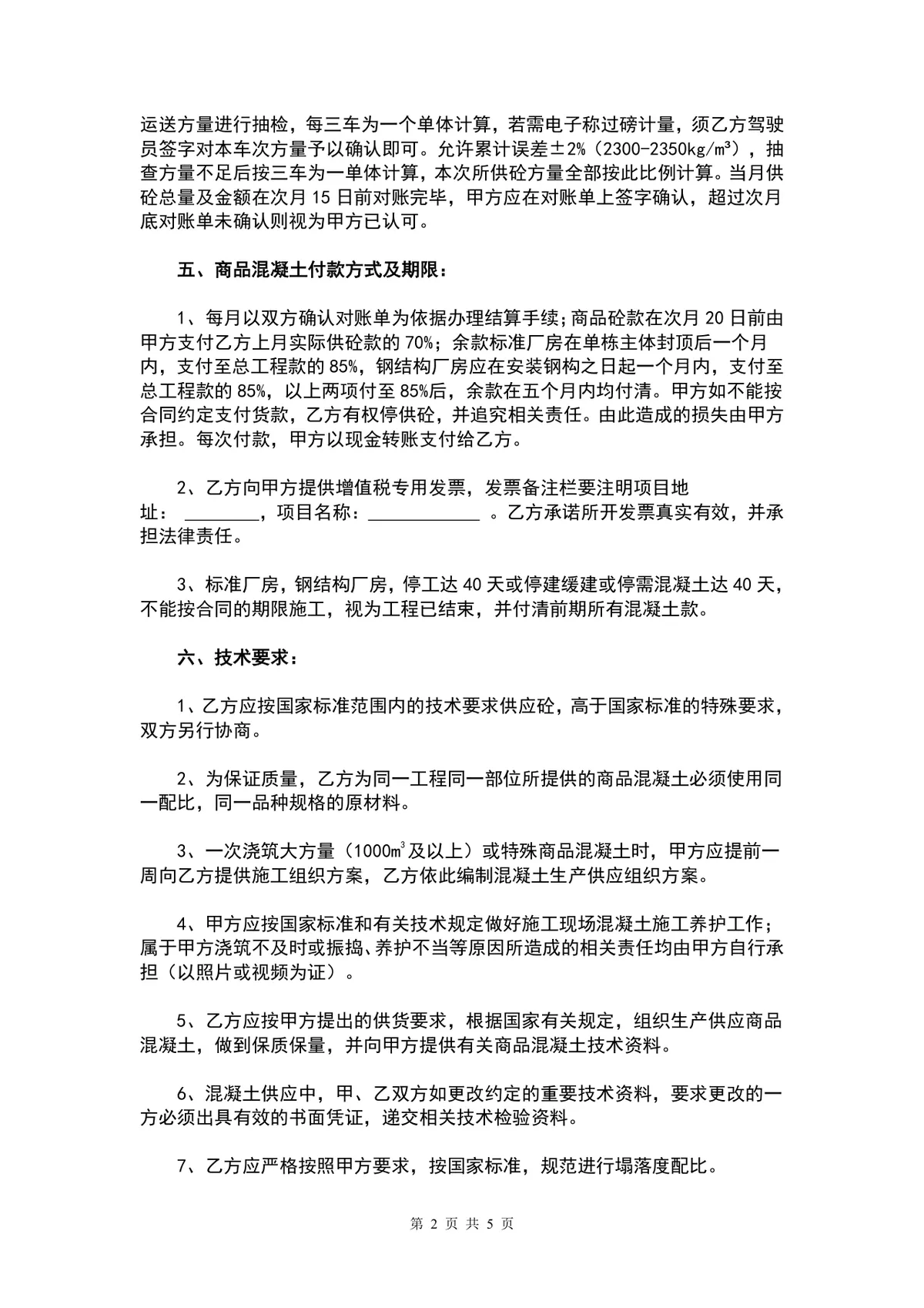 商品混凝土购销供货合同DOCX文档模板 - 第2页