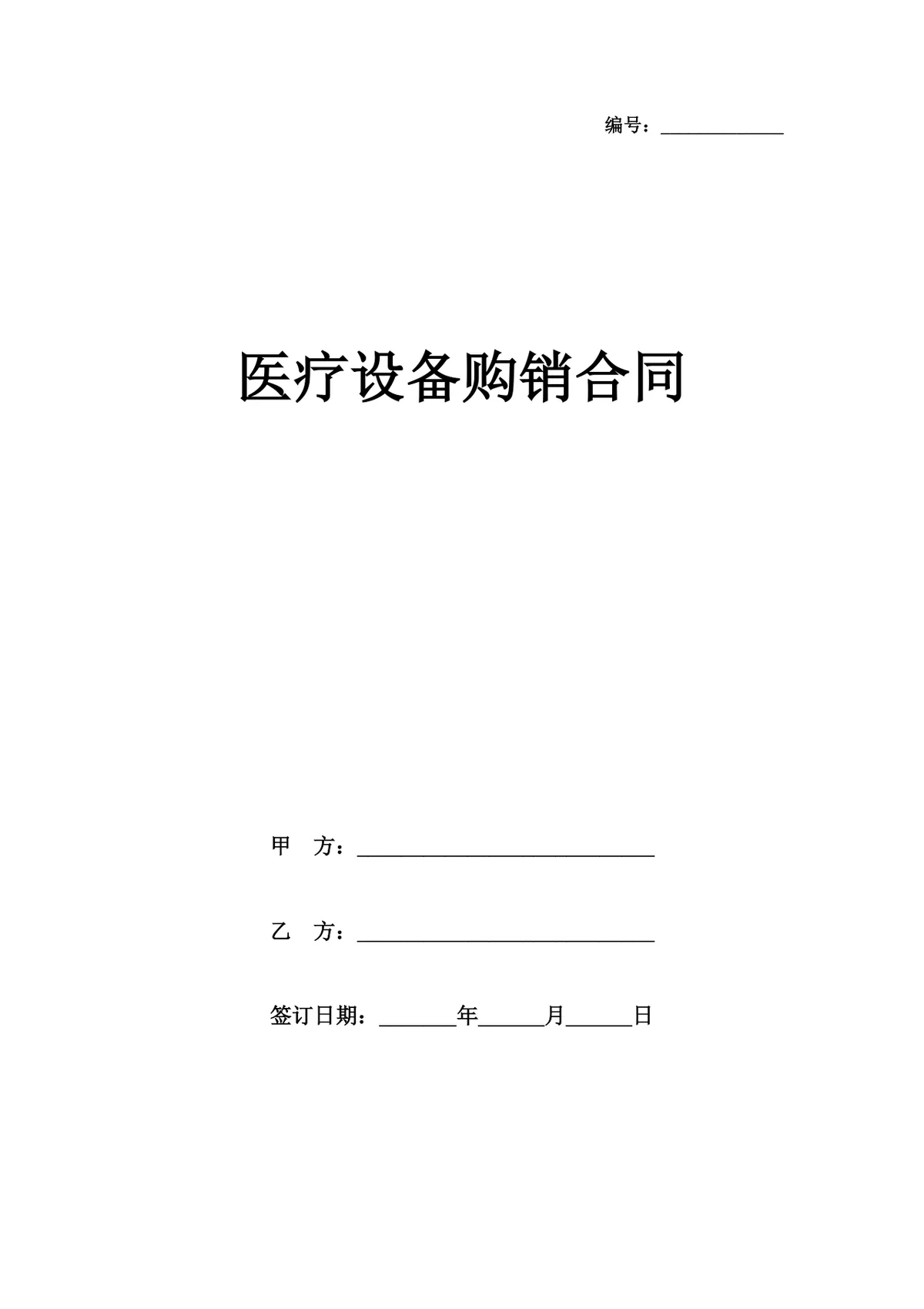 医疗设备购销合同Word文档模板 适用于医疗机构采购设备签约使用 - 第1页