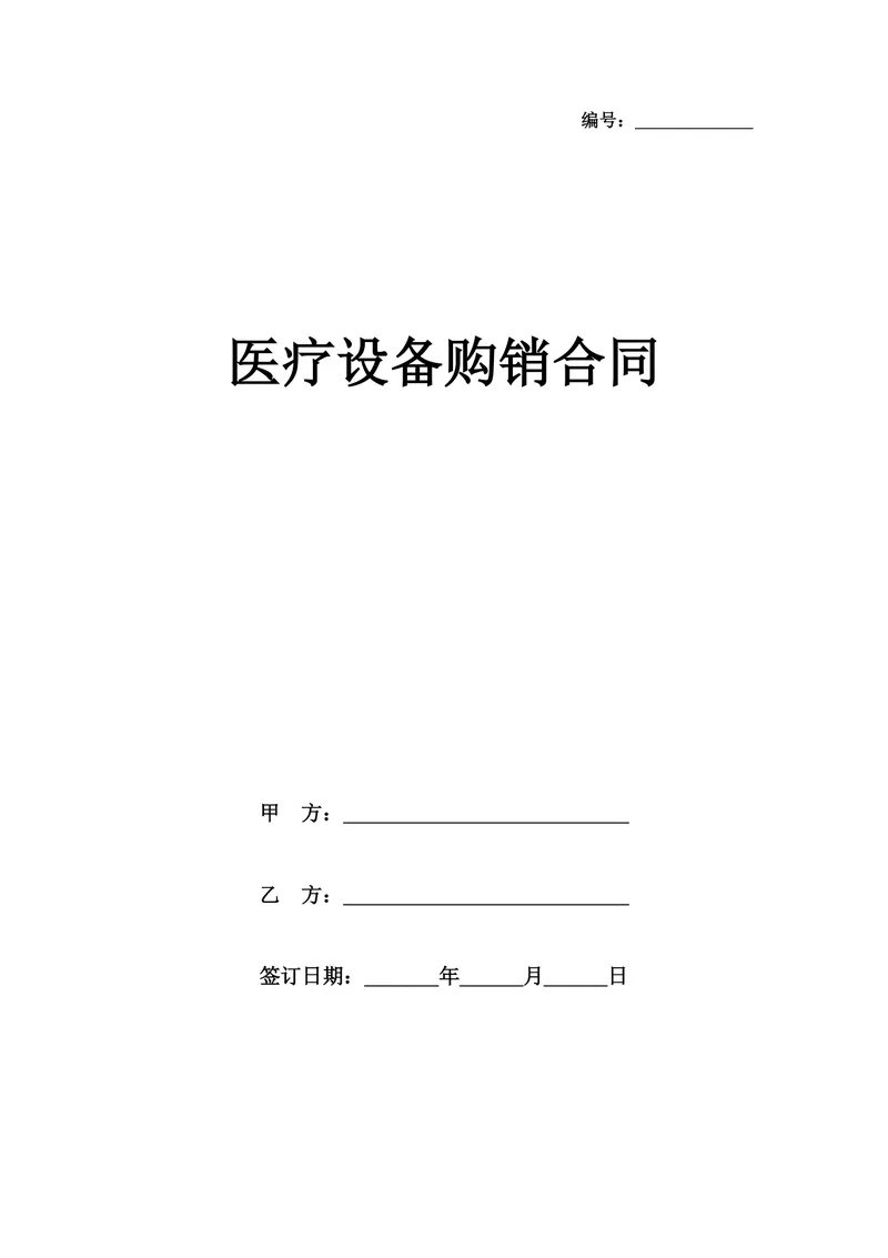医疗设备购销合同Word文档模板 适用于医疗机构采购设备签约使用 - 封面预览