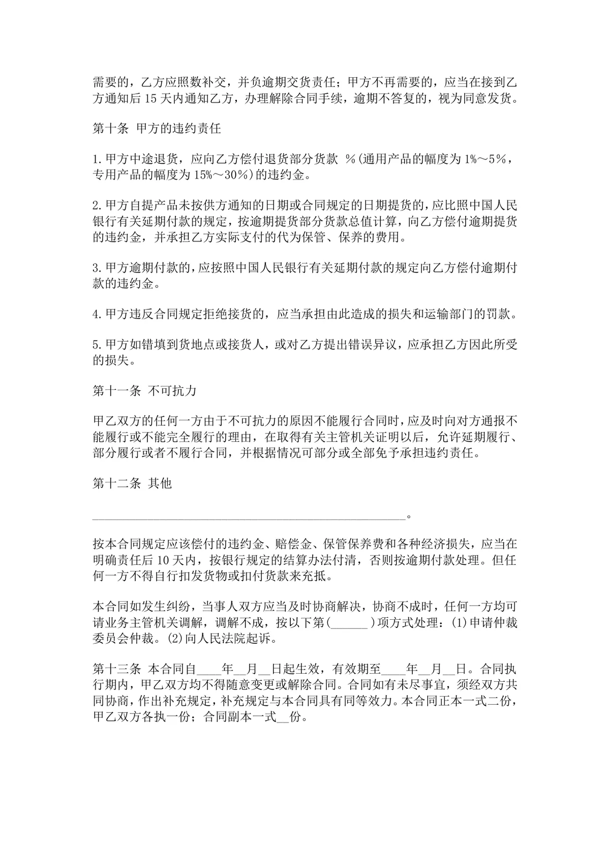 通用产品购销合同供货采购协议标准DOCX文档模板 - 第4页