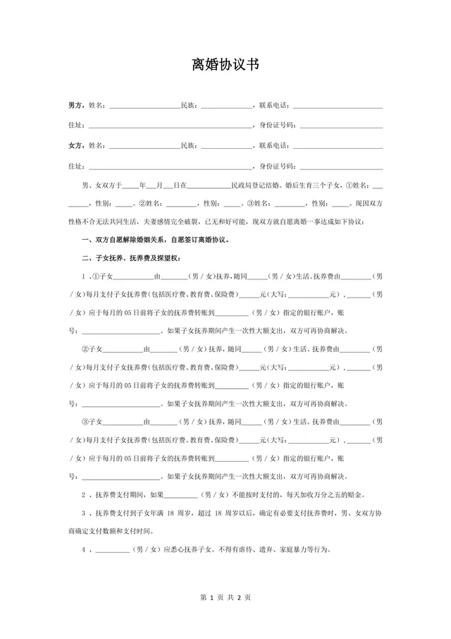 多子女家庭通用离婚协议书规范填写Word文档模板 - 封面预览