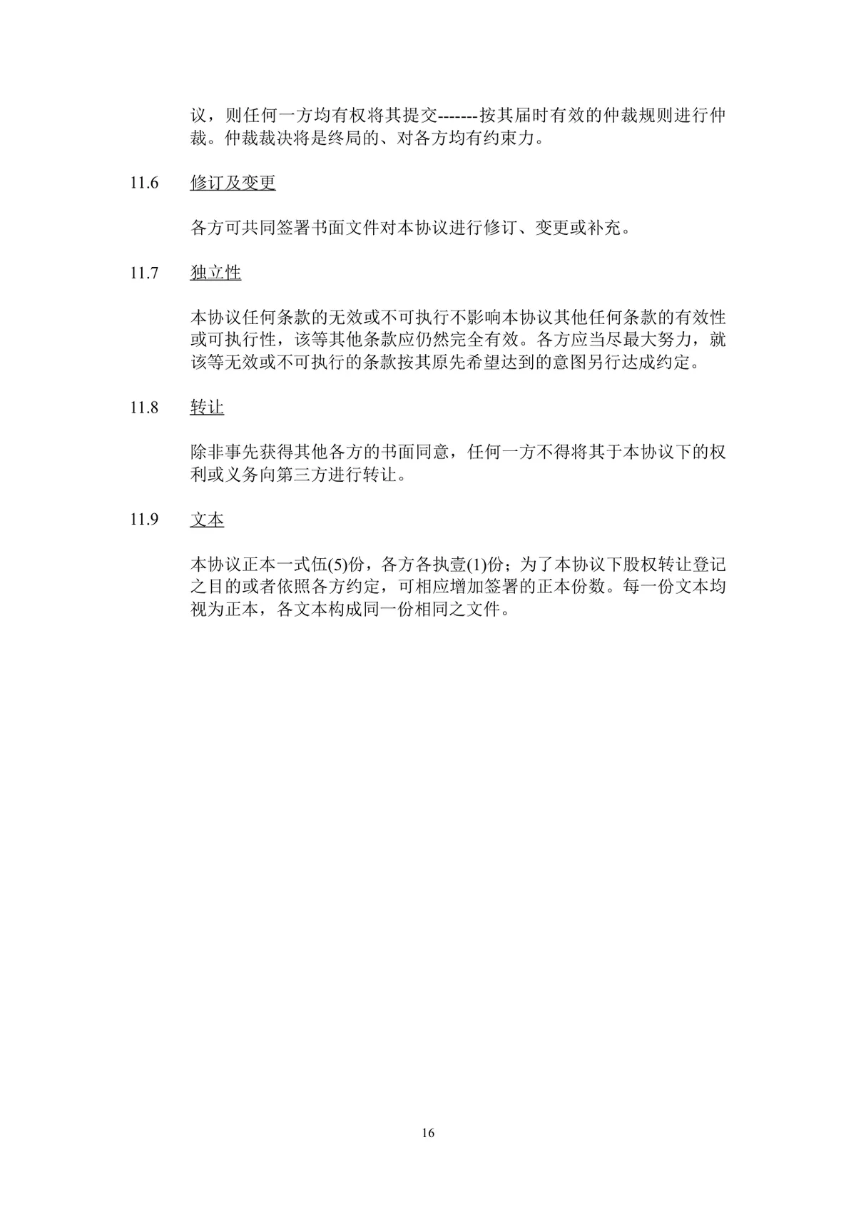 企业股东股权转让协议标准法律文书DOCX模板 - 第17页