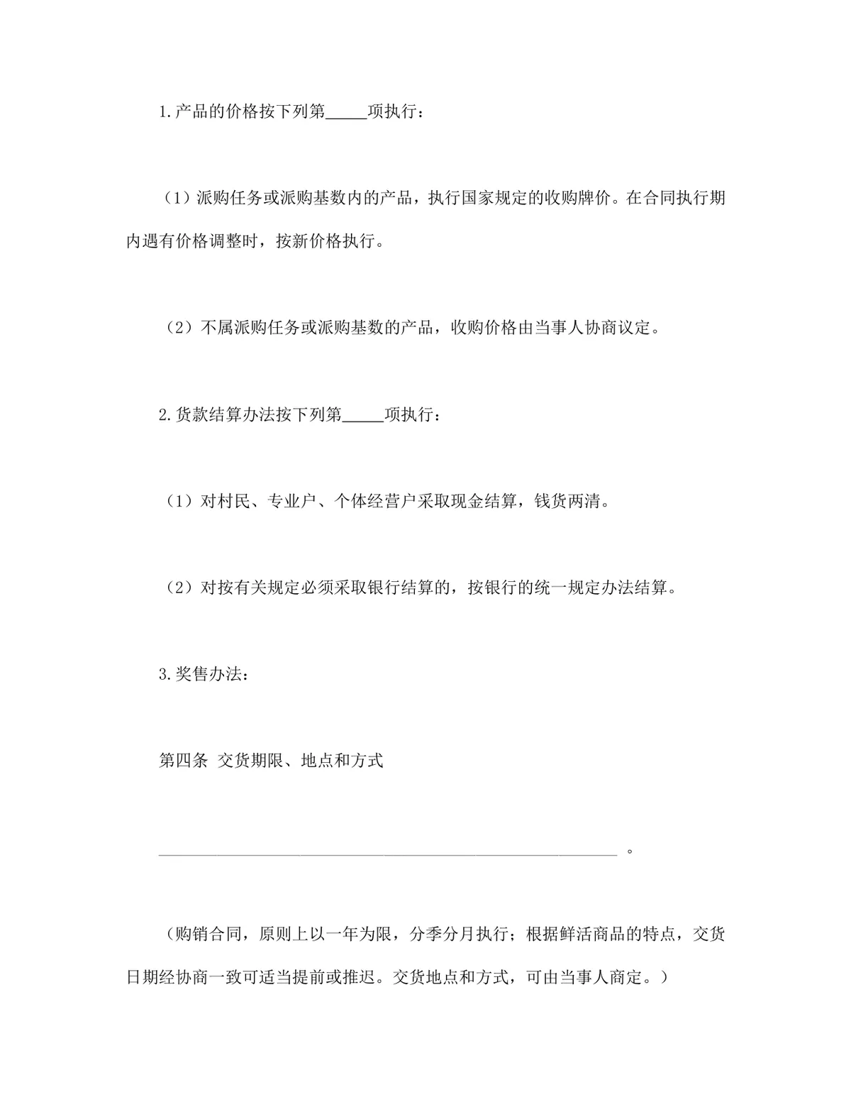 生猪菜牛菜羊家禽购销合同DOCX文档模板 - 第3页