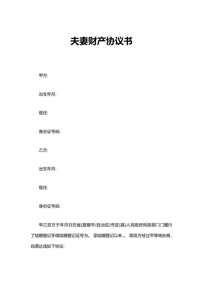 夫妻财产协议书 婚前婚后财产权属约定分割 DOCX文档模板 - 封面预览