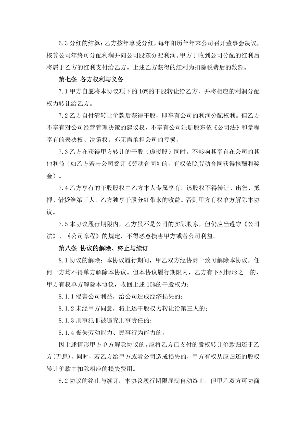 干股转让协议书 公司股权分配转让约定法律合规文档Word模板 - 第2页
