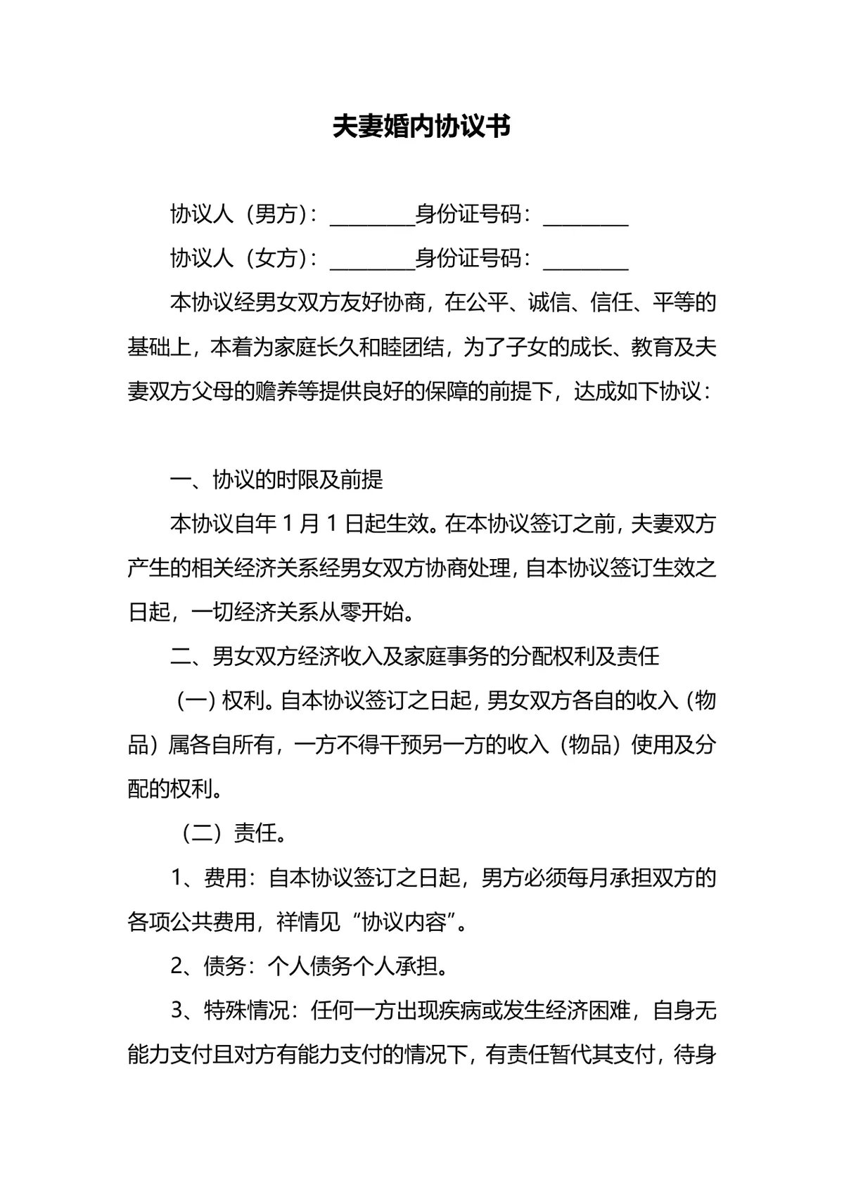 夫妻婚内财产权益约定离婚参考协议书Word文档模板 - 第1页