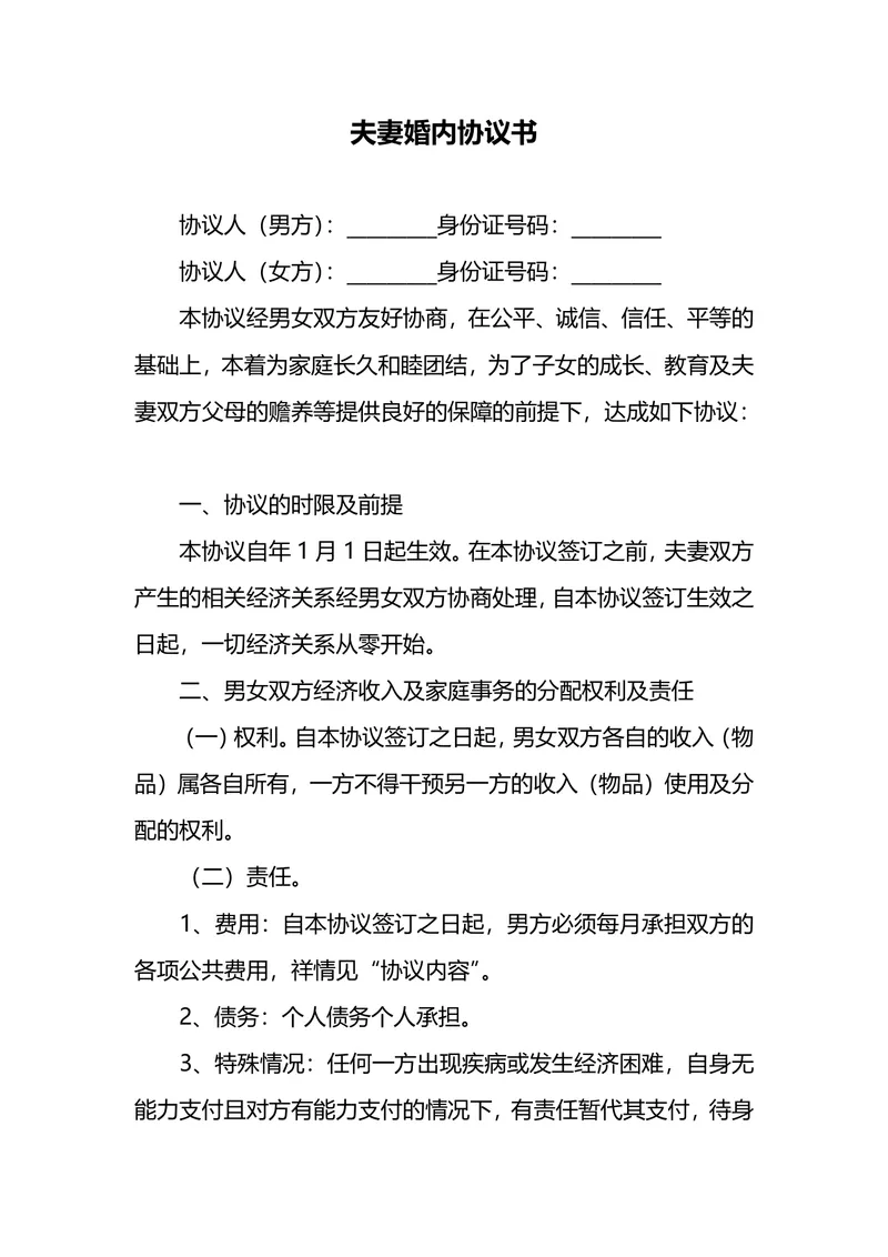 夫妻婚内财产权益约定离婚参考协议书Word文档模板 - 封面预览