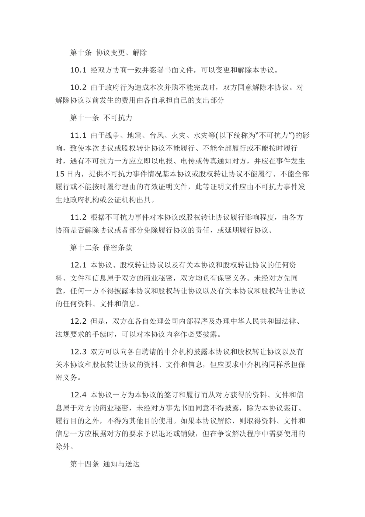 外资转内资股权转让协议书Word文档模板 - 第12页