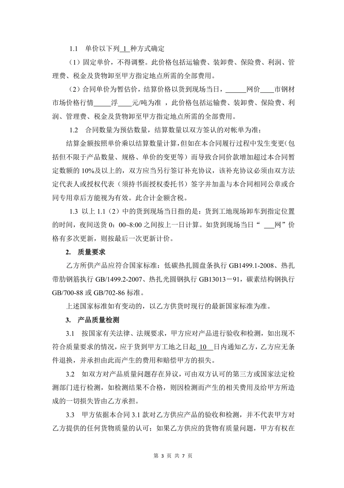 建筑工程钢筋采购合同标准Word文档模板 - 第3页