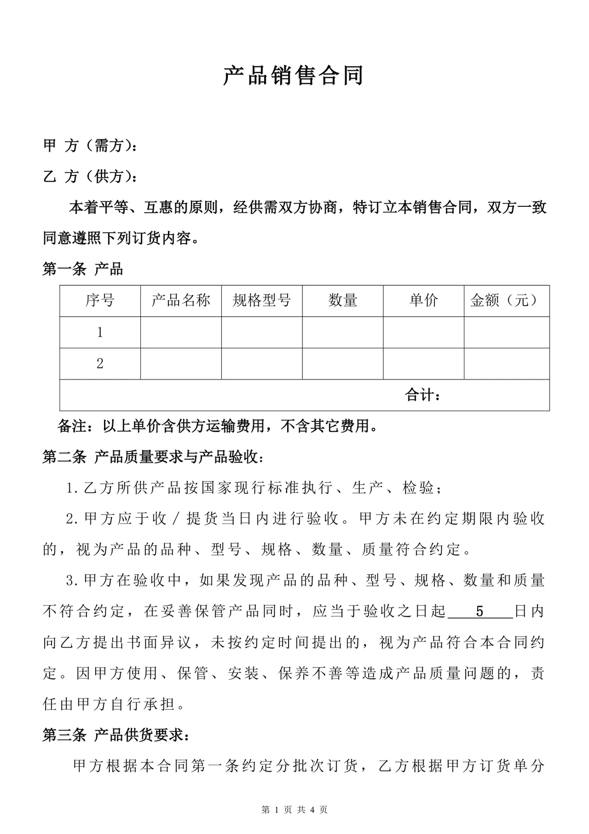 企业产品销售供货采购合同标准通用DOCX文档模板 - 第1页