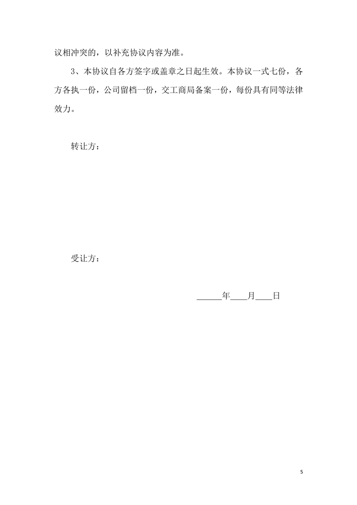 多人股权转让协议标准通用DOCX文档模板 - 第5页