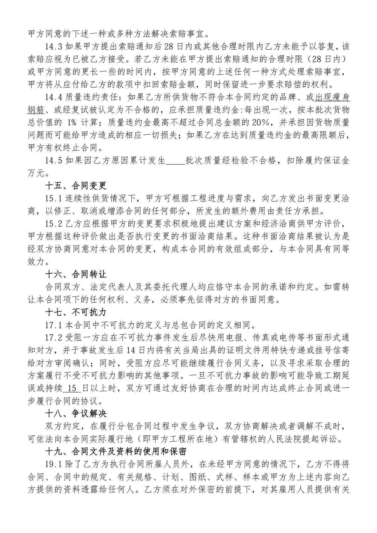 工程钢材采购合同标准DOCX文档模板 - 第8页