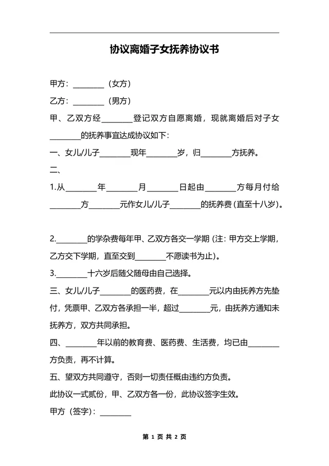 协议离婚子女抚养协议书DOCX文档模板 - 封面预览