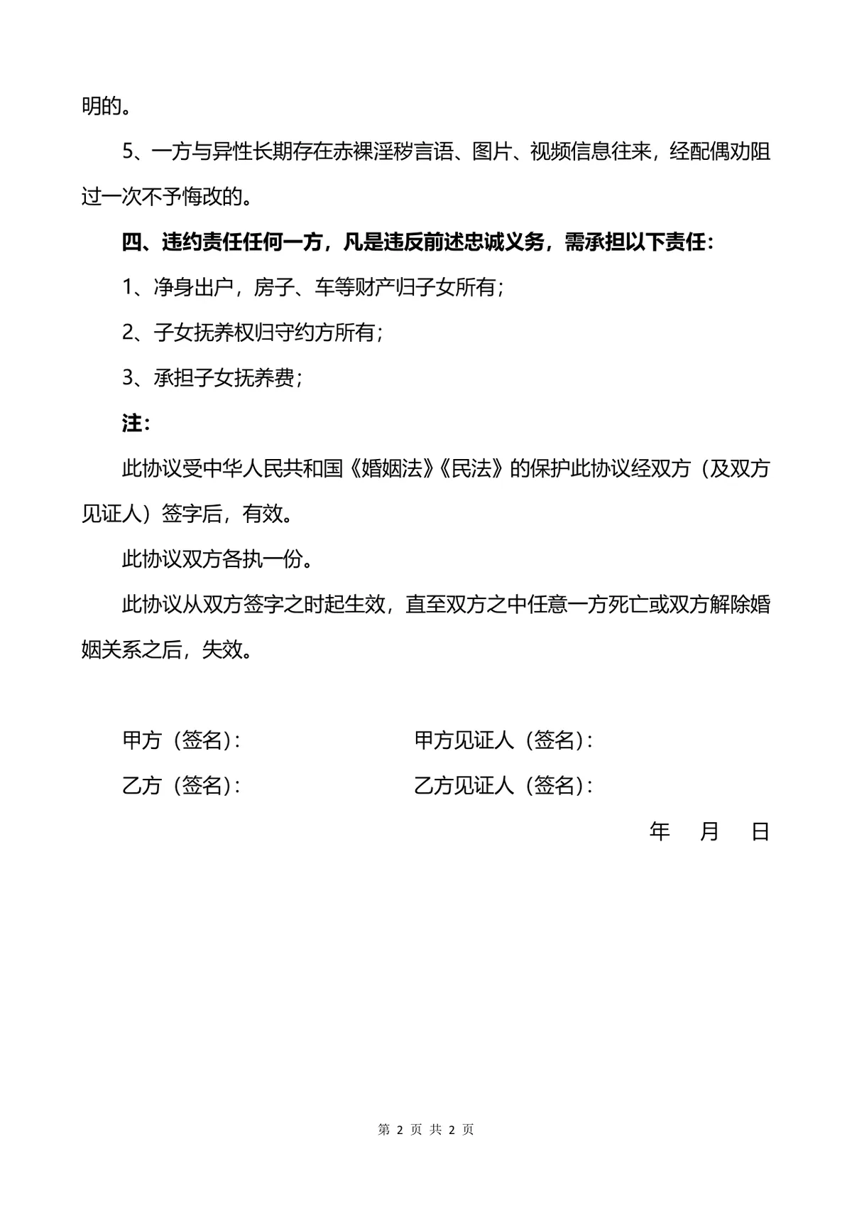 夫妻忠诚协议约定婚姻财产子女抚养权责法律文书Word模板 - 第2页