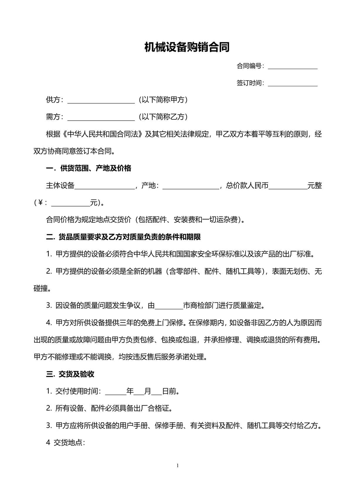 机械设备购销供货采购合同DOCX模板 - 第1页