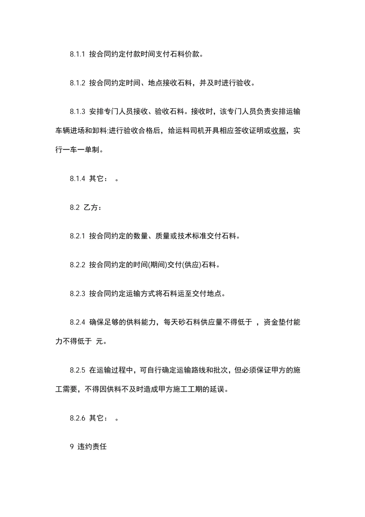 石头购销合同DOCX模板 适用于砂石料采购供货交易签署使用 - 第5页