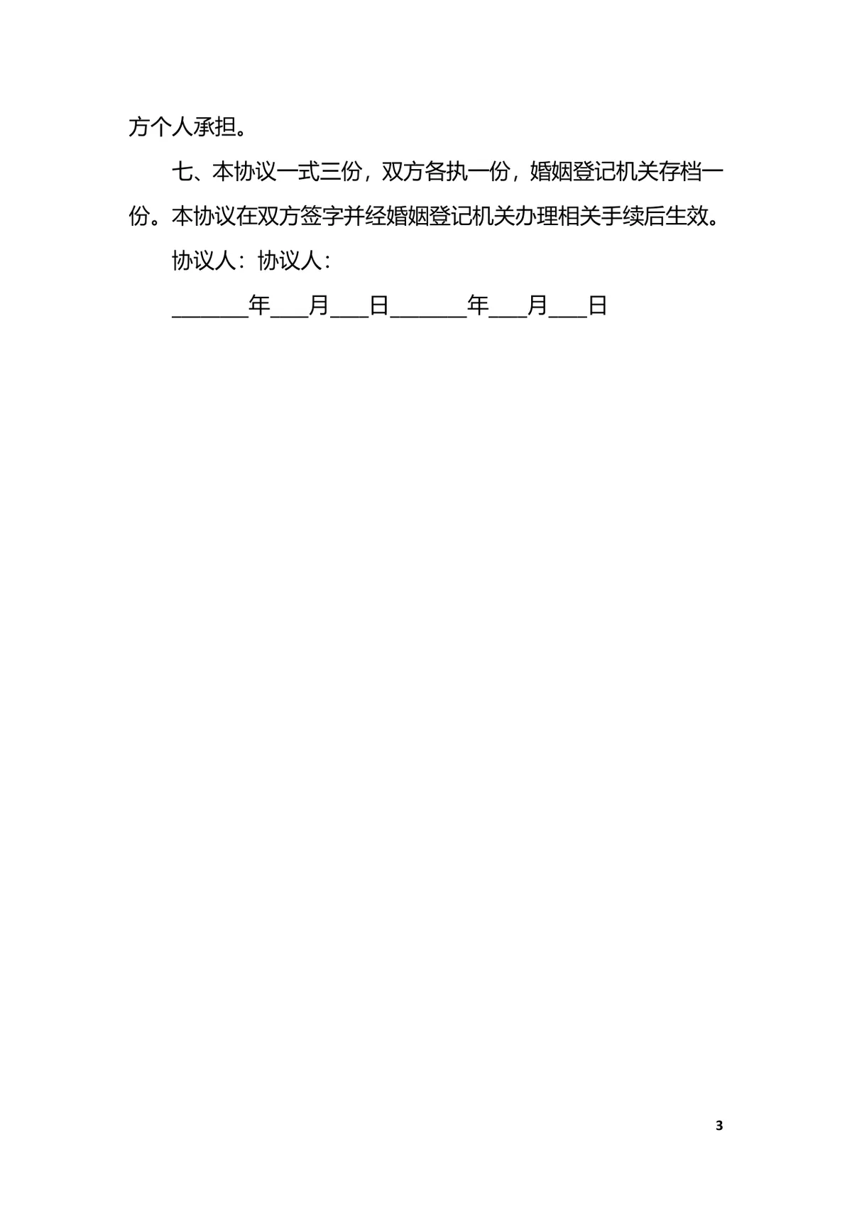用于孕期协议签署的孕妇离婚协议书规范范本Word文档 - 第3页